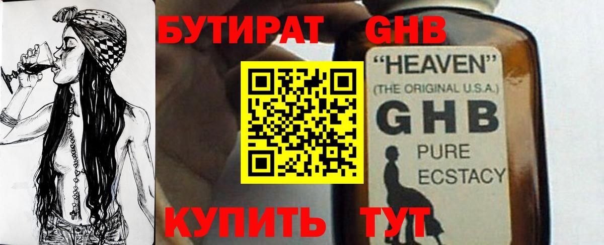 Кропоткин  БУТИРАТ жидкий экстази  Вход с VPN 