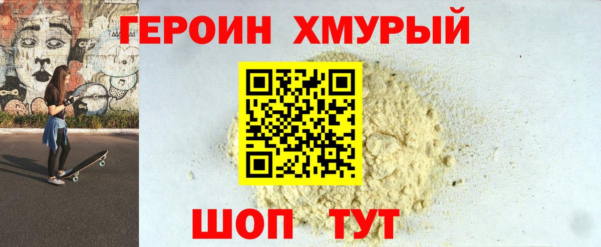 ГЕРОИН хмурый  Вход с VPN  Героин  Кропоткин 